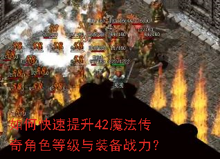 如何快速提升42魔法传奇角色等级与装备战力? 如何快速提升42魔法传奇角色等级与装备战力?