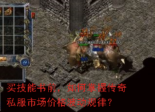 买技能书前,如何掌握传奇私服市场价格波动规律? 买技能书前,如何掌握传奇私服市场价格波动规律?