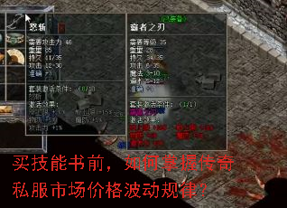 买技能书前,如何掌握传奇私服市场价格波动规律? 买技能书前,如何掌握传奇私服市场价格波动规律?