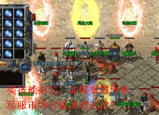 买技能书前,如何掌握传奇私服市场价格波动规律? 买技能书前,如何掌握传奇私服市场价格波动规律?