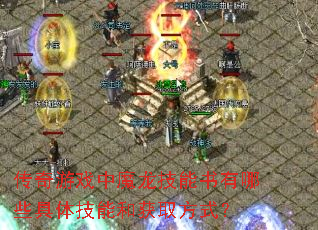 传奇游戏中魔龙技能书有哪些具体技能和获取方式? 传奇游戏中魔龙技能书有哪些具体技能和获取方式?