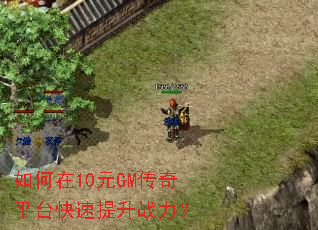 如何在10元GM传奇平台快速提升战力? 如何在10元GM传奇平台快速提升战力?