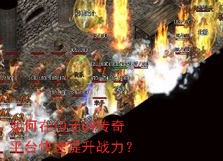如何在10元GM传奇平台快速提升战力? 如何在10元GM传奇平台快速提升战力?
