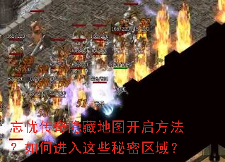 忘忧传奇隐藏地图开启方法?如何进入这些秘密区域? 忘忧传奇隐藏地图开启方法?如何进入这些秘密区域?
