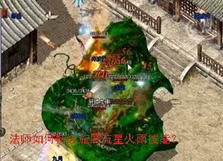 法师如何持续施展流星火雨技能? 法师如何持续施展流星火雨技能?