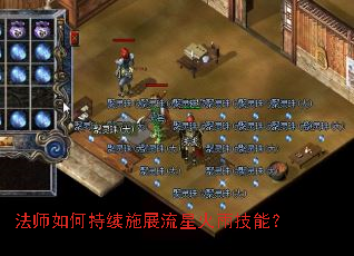 法师如何持续施展流星火雨技能? 法师如何持续施展流星火雨技能?