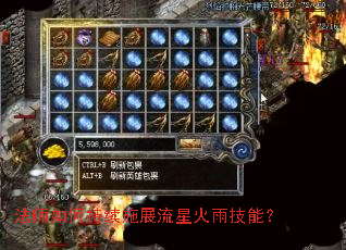 法师如何持续施展流星火雨技能? 法师如何持续施展流星火雨技能?