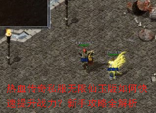 热血传奇私服无限仙玉版如何快速提升战力?新手攻略全解析 热血传奇私服无限仙玉版如何快速提升战力?新手攻略全解析