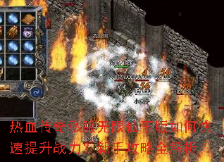 热血传奇私服无限仙玉版如何快速提升战力?新手攻略全解析 热血传奇私服无限仙玉版如何快速提升战力?新手攻略全解析