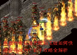 热血传奇私服无限仙玉版如何快速提升战力?新手攻略全解析 热血传奇私服无限仙玉版如何快速提升战力?新手攻略全解析