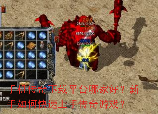手机传奇下载平台哪家好?新手如何快速上手传奇游戏? 手机传奇下载平台哪家好?新手如何快速上手传奇游戏?
