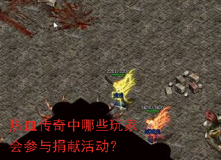 热血传奇中哪些玩家会参与捐献活动? 热血传奇中哪些玩家会参与捐献活动?