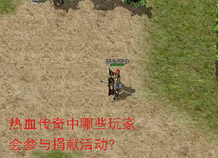 热血传奇中哪些玩家会参与捐献活动? 热血传奇中哪些玩家会参与捐献活动?