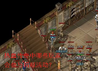 热血传奇中哪些玩家会参与捐献活动? 热血传奇中哪些玩家会参与捐献活动?