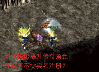 如何快速提升传奇角色等级而不需实名注册? 如何快速提升传奇角色等级而不需实名注册?