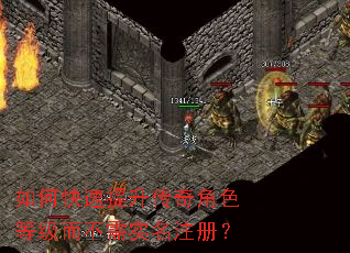如何快速提升传奇角色等级而不需实名注册? 如何快速提升传奇角色等级而不需实名注册?
