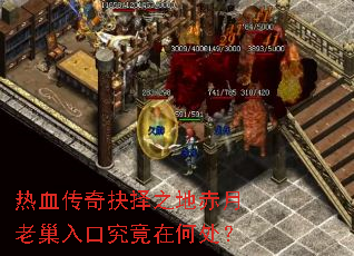 热血传奇抉择之地赤月老巢入口究竟在何处? 热血传奇抉择之地赤月老巢入口究竟在何处?