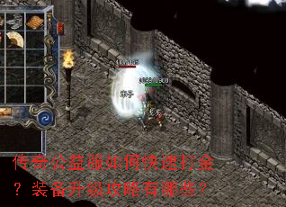 传奇公益服如何快速打金?装备升级攻略有哪些? 传奇公益服如何快速打金?装备升级攻略有哪些?