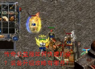 传奇公益服如何快速打金?装备升级攻略有哪些? 传奇公益服如何快速打金?装备升级攻略有哪些?