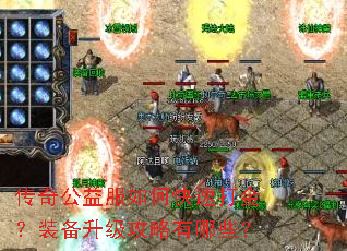传奇公益服如何快速打金?装备升级攻略有哪些? 传奇公益服如何快速打金?装备升级攻略有哪些?