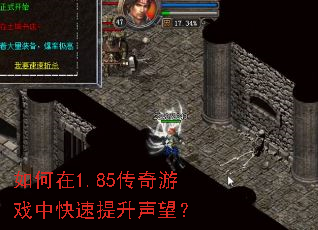 如何在1.85传奇游戏中快速提升声望? 如何在1.85传奇游戏中快速提升声望?