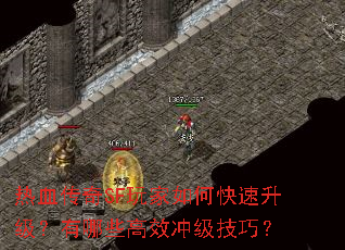 热血传奇SF玩家如何快速升级?有哪些高效冲级技巧? 热血传奇SF玩家如何快速升级?有哪些高效冲级技巧?