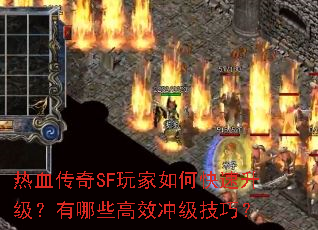 热血传奇SF玩家如何快速升级?有哪些高效冲级技巧? 热血传奇SF玩家如何快速升级?有哪些高效冲级技巧?