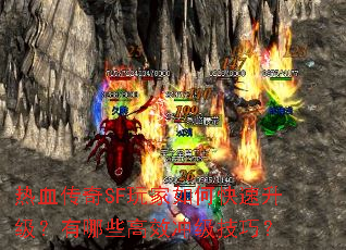 热血传奇SF玩家如何快速升级?有哪些高效冲级技巧? 热血传奇SF玩家如何快速升级?有哪些高效冲级技巧?