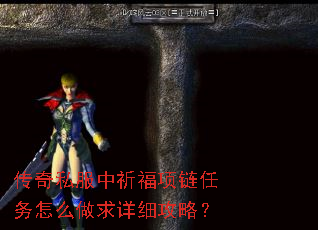 传奇私服中祈福项链任务怎么做求详细攻略? 传奇私服中祈福项链任务怎么做求详细攻略?
