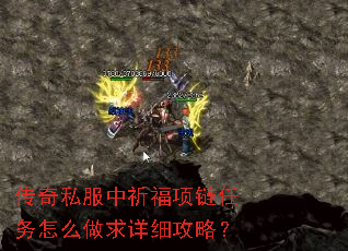 传奇私服中祈福项链任务怎么做求详细攻略? 传奇私服中祈福项链任务怎么做求详细攻略?