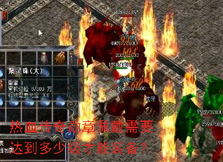 热血传奇勋章佩戴需要达到多少级才能装备? 热血传奇勋章佩戴需要达到多少级才能装备?