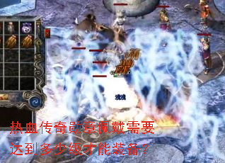 热血传奇勋章佩戴需要达到多少级才能装备? 热血传奇勋章佩戴需要达到多少级才能装备?