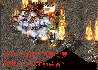 热血传奇勋章佩戴需要达到多少级才能装备? 热血传奇勋章佩戴需要达到多少级才能装备?