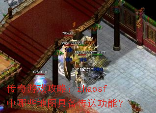 传奇游戏攻略:zhaosf中哪些地图具备传送功能? 传奇游戏攻略:zhaosf中哪些地图具备传送功能?