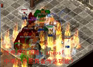 传奇游戏攻略:zhaosf中哪些地图具备传送功能? 传奇游戏攻略:zhaosf中哪些地图具备传送功能?