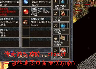传奇游戏攻略:zhaosf中哪些地图具备传送功能? 传奇游戏攻略:zhaosf中哪些地图具备传送功能?
