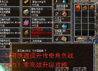 如何快速提升传奇角色战斗力?求高效升级攻略 如何快速提升传奇角色战斗力?求高效升级攻略