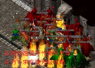 如何快速提升传奇角色战斗力?求高效升级攻略 如何快速提升传奇角色战斗力?求高效升级攻略