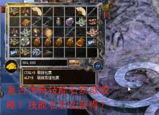 复古传奇技能石获取攻略?技能石怎么获得? 复古传奇技能石获取攻略?技能石怎么获得?