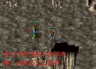 复古传奇技能石获取攻略?技能石怎么获得? 复古传奇技能石获取攻略?技能石怎么获得?