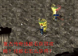 复古传奇技能石获取攻略?技能石怎么获得? 复古传奇技能石获取攻略?技能石怎么获得?