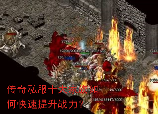 传奇私服十大家族如何快速提升战力? 传奇私服十大家族如何快速提升战力?