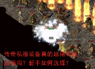 传奇私服装备真的越稀有就越强吗?新手如何选择? 传奇私服装备真的越稀有就越强吗?新手如何选择?