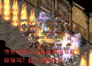 传奇私服装备真的越稀有就越强吗?新手如何选择? 传奇私服装备真的越稀有就越强吗?新手如何选择?
