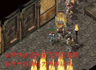 如何快速提升新开轻变单职业传奇的战斗力与等级? 如何快速提升新开轻变单职业传奇的战斗力与等级?