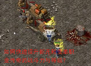 如何快速提升新开轻变单职业传奇的战斗力与等级? 如何快速提升新开轻变单职业传奇的战斗力与等级?