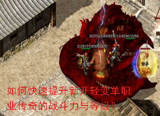 如何快速提升新开轻变单职业传奇的战斗力与等级? 如何快速提升新开轻变单职业传奇的战斗力与等级?