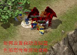 如何设置自动返回蓝色拟态传奇游戏攻略 如何设置自动返回蓝色拟态传奇游戏攻略