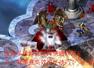 传奇私服新区如何快速获取矿石?有哪些高效挖矿技巧? 传奇私服新区如何快速获取矿石?有哪些高效挖矿技巧?