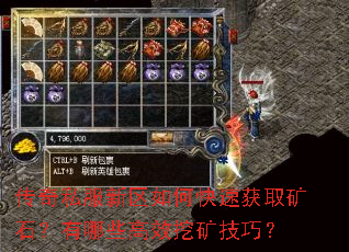 传奇私服新区如何快速获取矿石?有哪些高效挖矿技巧? 传奇私服新区如何快速获取矿石?有哪些高效挖矿技巧?